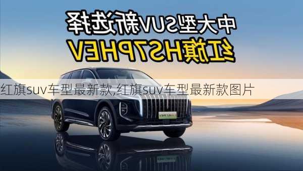 红旗suv车型最新款,红旗suv车型最新款图片