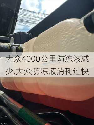 大众4000公里防冻液减少,大众防冻液消耗过快