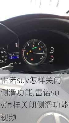 雷诺suv怎样关闭侧滑功能,雷诺suv怎样关闭侧滑功能视频