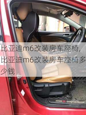 比亚迪m6改装房车座椅,比亚迪m6改装房车座椅多少钱