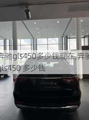 奔驰gls450多少钱现在,奔驰gls450 多少钱