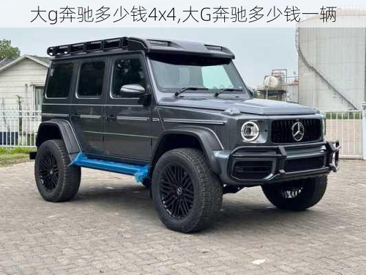 大g奔驰多少钱4x4,大G奔驰多少钱一辆