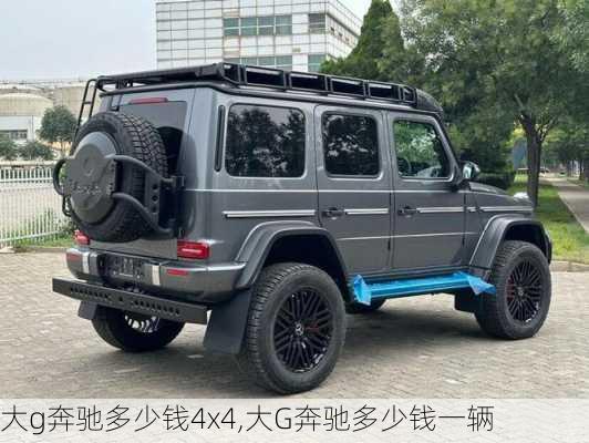 大g奔驰多少钱4x4,大G奔驰多少钱一辆