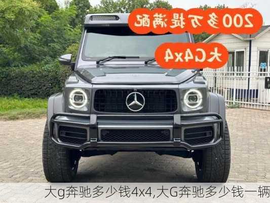 大g奔驰多少钱4x4,大G奔驰多少钱一辆