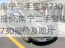 南宁二手宝骏730报价,南宁二手宝骏730报价及图片