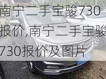 南宁二手宝骏730报价,南宁二手宝骏730报价及图片