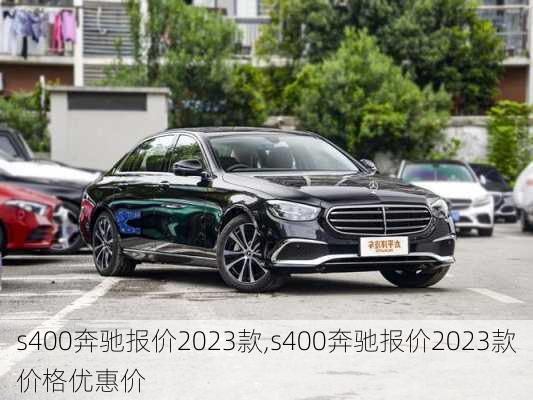 s400奔驰报价2023款,s400奔驰报价2023款价格优惠价