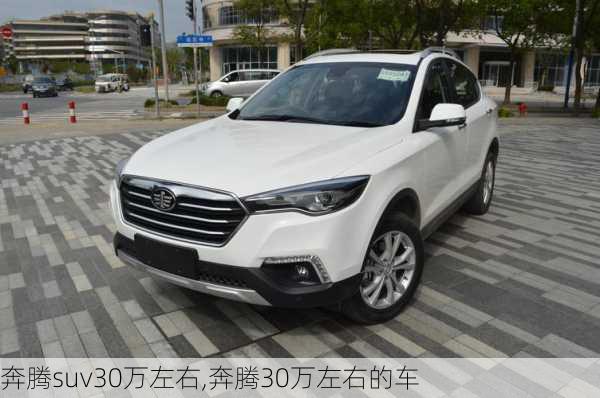 奔腾suv30万左右,奔腾30万左右的车