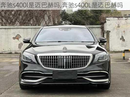 奔驰s400l是迈巴赫吗,奔驰s400L是迈巴赫吗