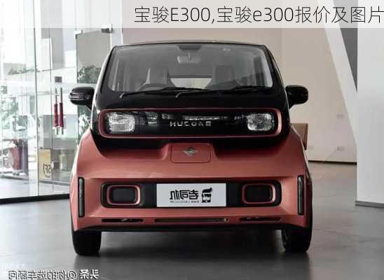 宝骏E300,宝骏e300报价及图片