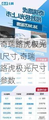 奇瑞路虎极光l尺寸,奇瑞路虎极光尺寸参数