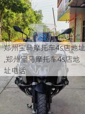 郑州宝马摩托车4s店地址,郑州宝马摩托车4s店地址电话