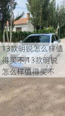 13款明锐怎么样值得买不,13款明锐怎么样值得买不