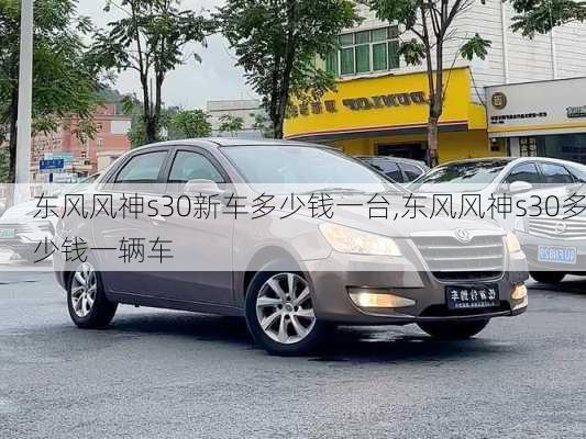 东风风神s30新车多少钱一台,东风风神s30多少钱一辆车