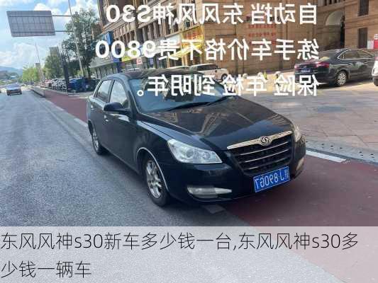 东风风神s30新车多少钱一台,东风风神s30多少钱一辆车