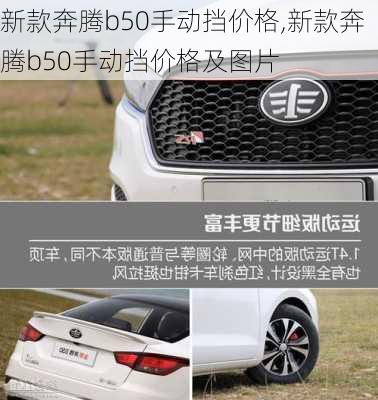 新款奔腾b50手动挡价格,新款奔腾b50手动挡价格及图片