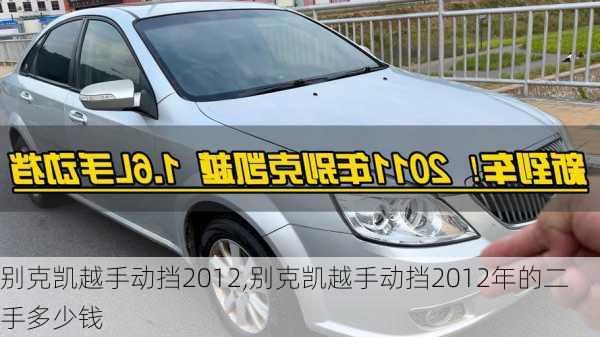 别克凯越手动挡2012,别克凯越手动挡2012年的二手多少钱