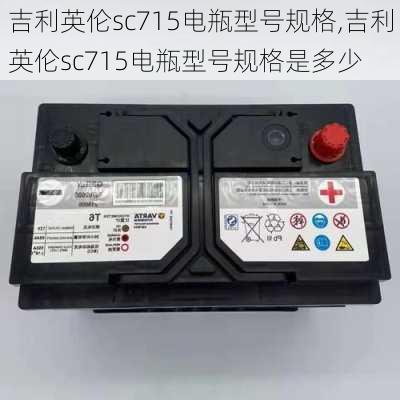 吉利英伦sc715电瓶型号规格,吉利英伦sc715电瓶型号规格是多少