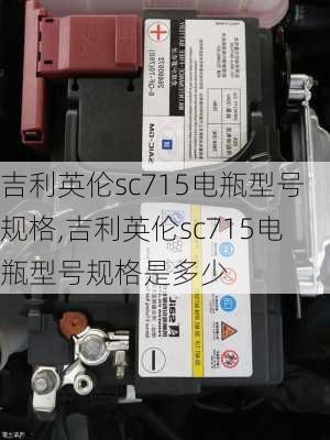 吉利英伦sc715电瓶型号规格,吉利英伦sc715电瓶型号规格是多少