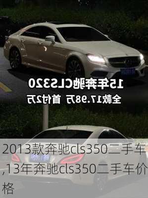 2013款奔驰cls350二手车,13年奔驰cls350二手车价格