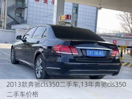 2013款奔驰cls350二手车,13年奔驰cls350二手车价格