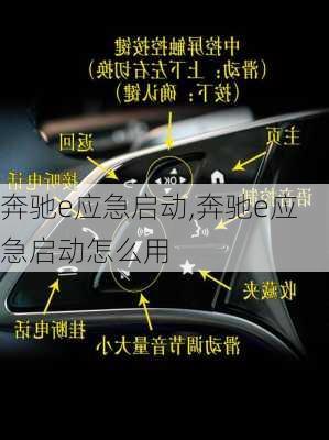 奔驰e应急启动,奔驰e应急启动怎么用