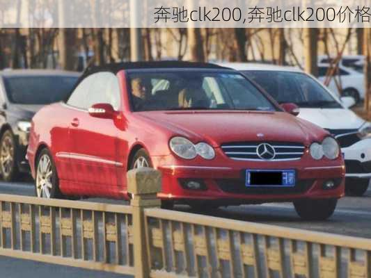 奔驰clk200,奔驰clk200价格