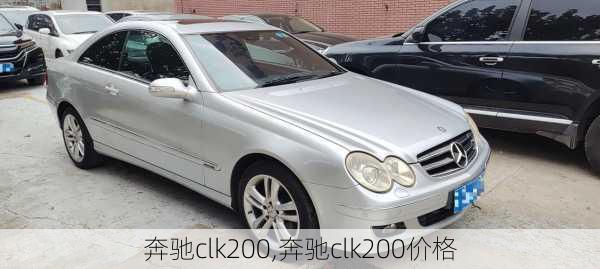 奔驰clk200,奔驰clk200价格