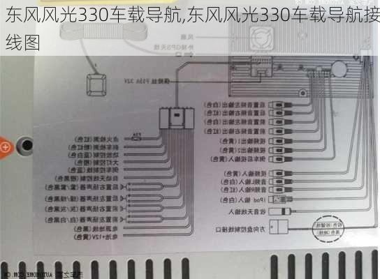 东风风光330车载导航,东风风光330车载导航接线图