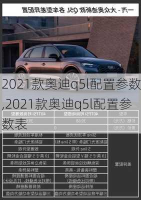 2021款奥迪q5l配置参数,2021款奥迪q5l配置参数表