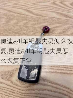 奥迪a4l车钥匙失灵怎么恢复,奥迪a4l车钥匙失灵怎么恢复正常