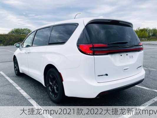 大捷龙mpv2021款,2022大捷龙新款mpv