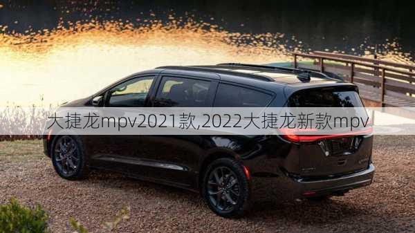 大捷龙mpv2021款,2022大捷龙新款mpv