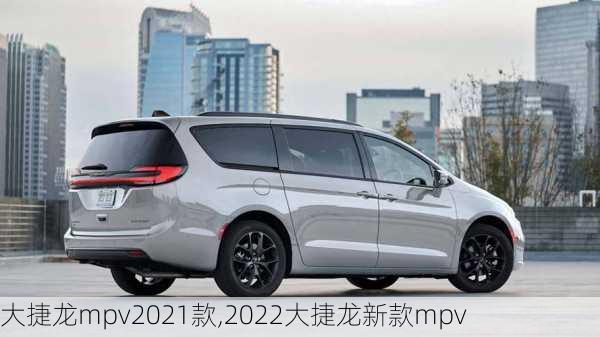 大捷龙mpv2021款,2022大捷龙新款mpv