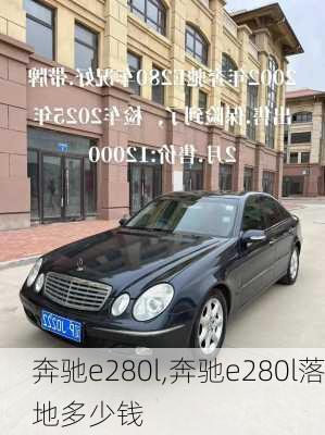 奔驰e280l,奔驰e280l落地多少钱