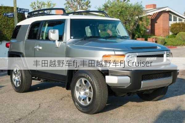 丰田越野车fj,丰田越野车FJ Cruiser