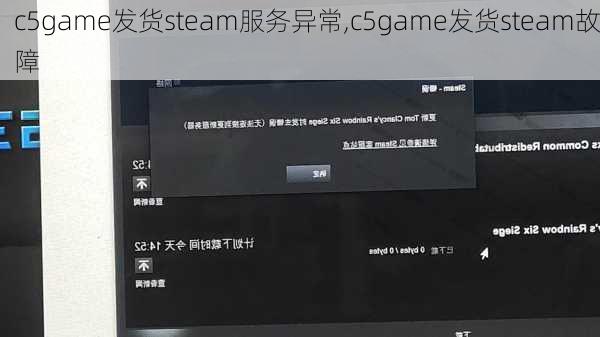 c5game发货steam服务异常,c5game发货steam故障