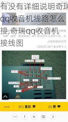 有没有详细说明奇瑞qq收音机线路怎么接,奇瑞qq收音机接线图