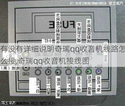 有没有详细说明奇瑞qq收音机线路怎么接,奇瑞qq收音机接线图