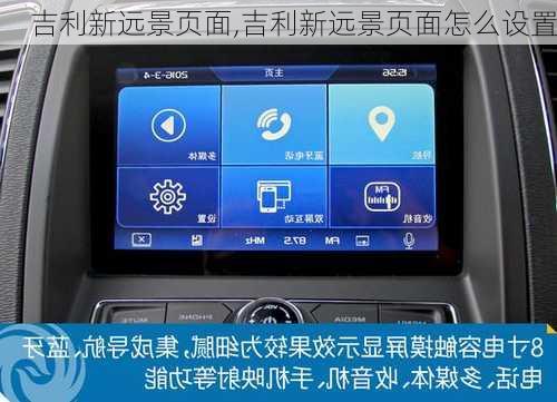 吉利新远景页面,吉利新远景页面怎么设置