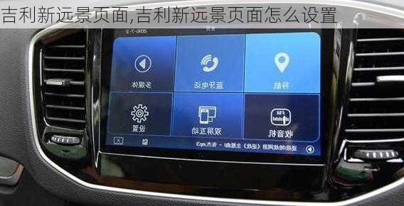 吉利新远景页面,吉利新远景页面怎么设置