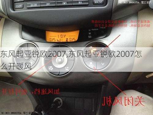 东风起亚锐欧2007,东风起亚锐欧2007怎么开暖风