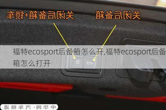 福特ecosport后备箱怎么开,福特ecosport后备箱怎么打开