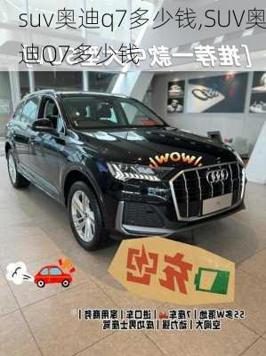 suv奥迪q7多少钱,SUV奥迪Q7多少钱