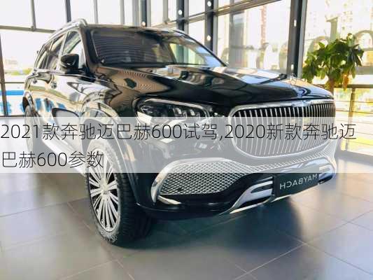 2021款奔驰迈巴赫600试驾,2020新款奔驰迈巴赫600参数