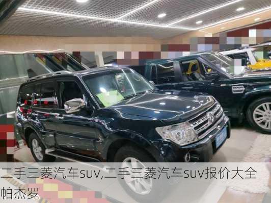 二手三菱汽车suv,二手三菱汽车suv报价大全 帕杰罗