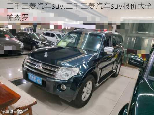 二手三菱汽车suv,二手三菱汽车suv报价大全 帕杰罗