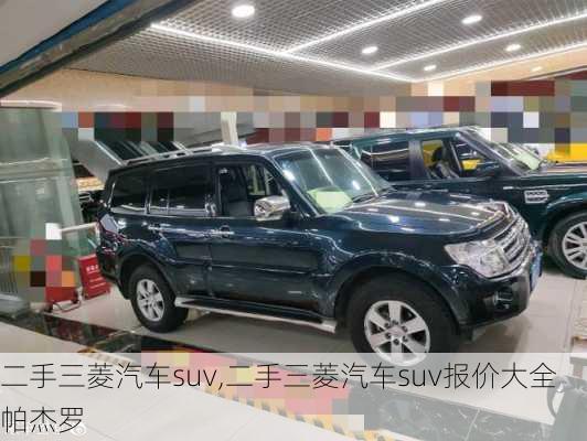 二手三菱汽车suv,二手三菱汽车suv报价大全 帕杰罗