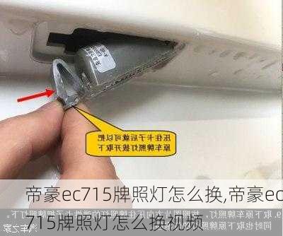 帝豪ec715牌照灯怎么换,帝豪ec715牌照灯怎么换视频