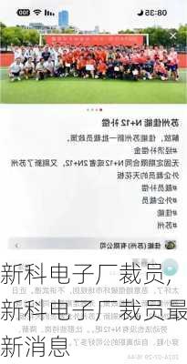 新科电子厂裁员,新科电子厂裁员最新消息